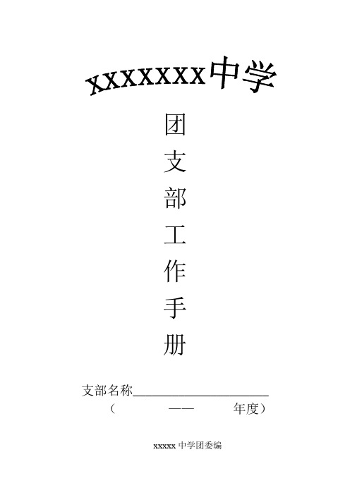 团支部工作手册