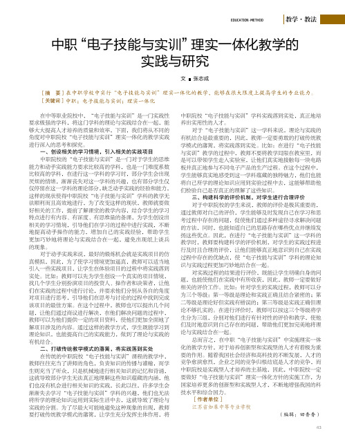 中职“电子技能与实训”理实一体化教学的实践与研究