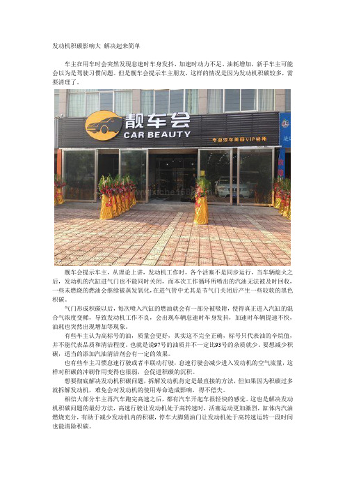 发动机积碳影响大 解决起来简单