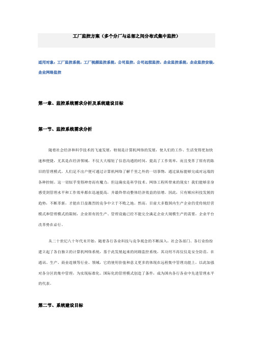 工厂监控方案(多个分厂与总部之间分布式集中监控