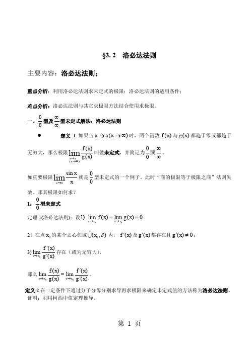 3-2洛必达法则高数7页word文档
