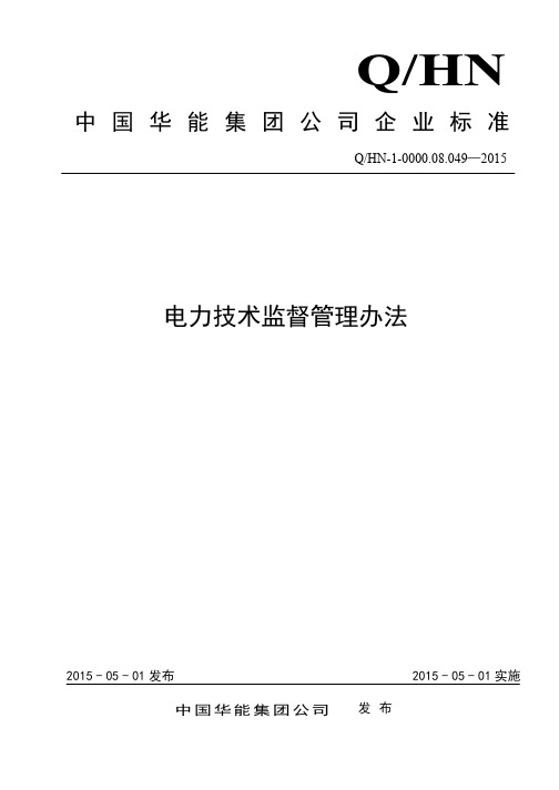 中国华能集团公司电力技术监督管理办法