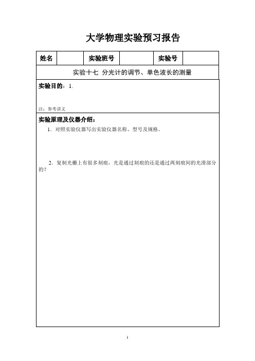 大学物理实验预习报告