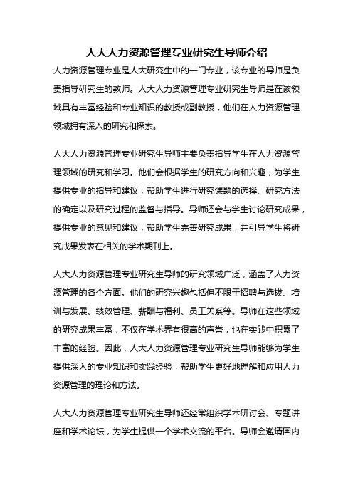 人大人力资源管理专业研究生导师介绍