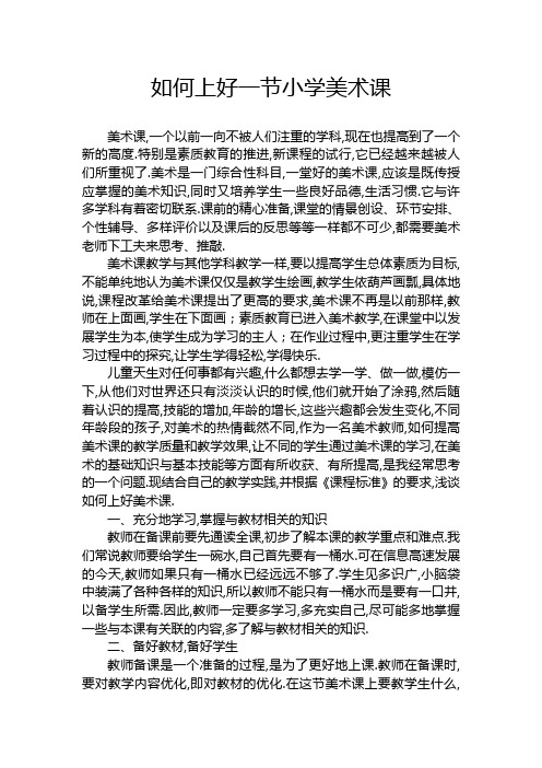 如何上好一节小学美术课
