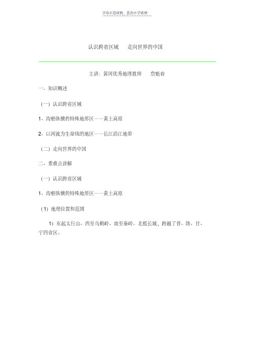 最新第六节认识跨省区域走向世界的中国教学提纲
