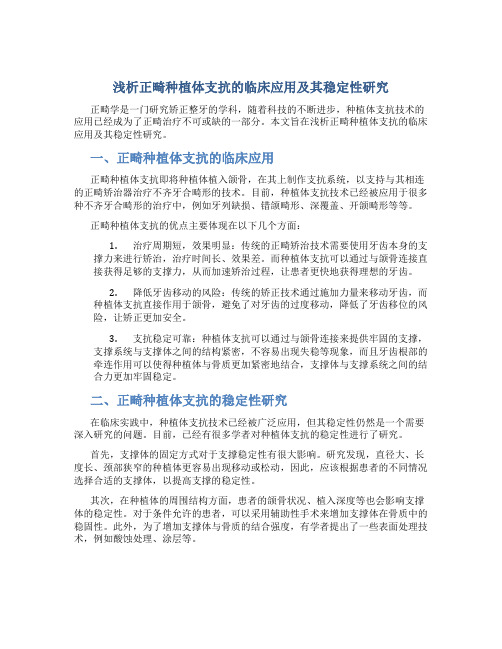 浅析正畸种植体支抗的临床应用及其稳定性研究