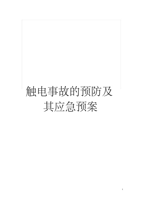 触电事故的预防及其应急预案模板