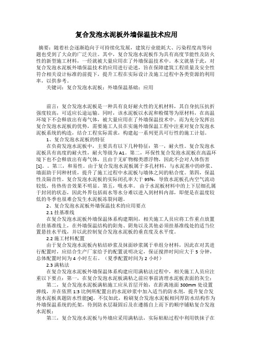 复合发泡水泥板外墙保温技术应用