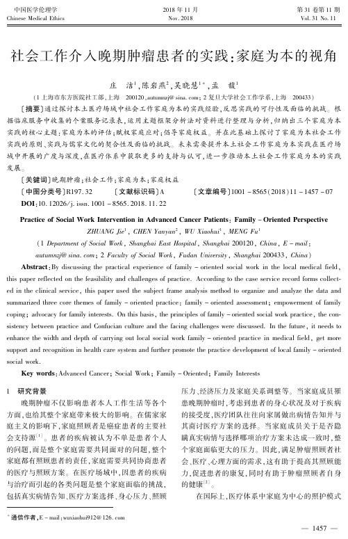 社会工作介入晚期肿瘤患者的实践：家庭为本的视角