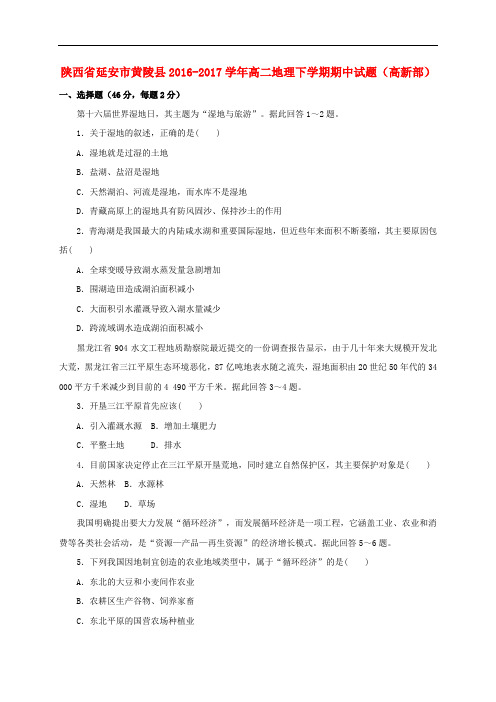 陕西省延安市黄陵县高二地理下学期期中试题(高新部)