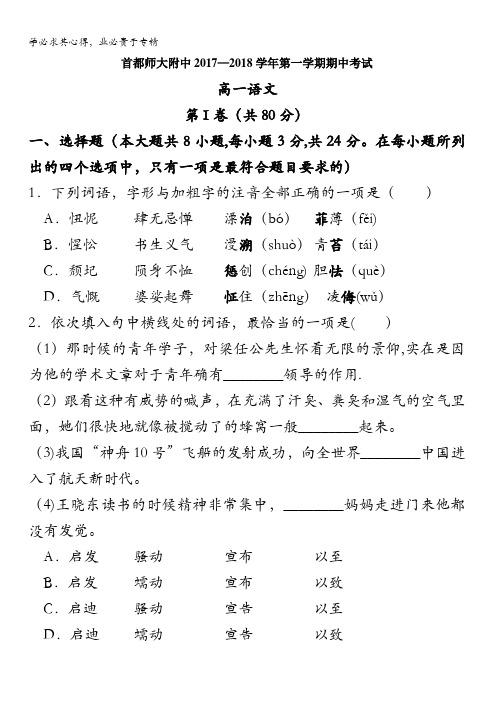 北京市首都师大附中2017-2018学年高一上学期期中考试语文试题含答案