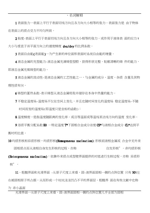 《材料成形原理》重点及答案