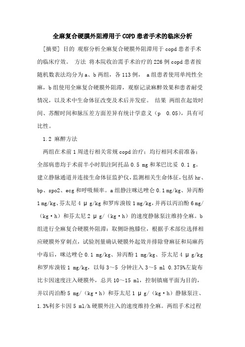 全麻复合硬膜外阻滞用于COPD患者手术的临床分析