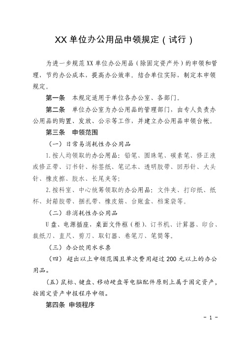 xx单位办公用品申领规定 