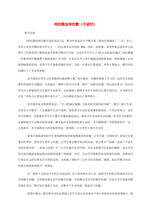 一年级数学下册 两位数加两位数(不进位)教学反思 苏教版