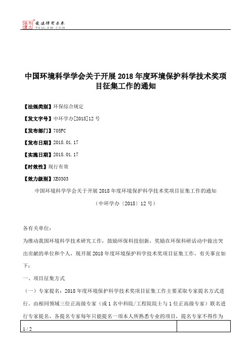 中国环境科学学会关于开展2018年度环境保护科学技术奖项目征集工作的通知