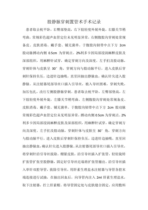 股静脉穿刺置管术手术记录