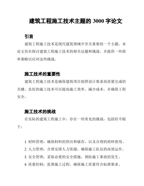 建筑工程施工技术主题的3000字论文