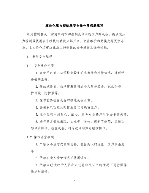 模块化压力控制器安全操作及保养规程