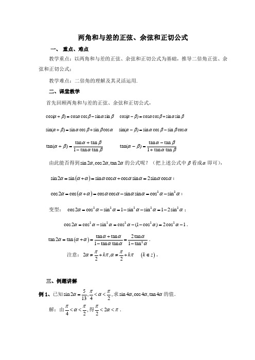 高中数学必修4-两角和与差的正弦、余弦和正切公式
