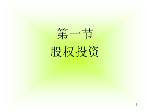 第二节 长期股权投资PPT课件
