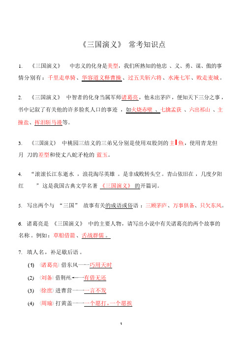四大名著 常考知识点(三国演义 红楼梦 水浒传 西游记)