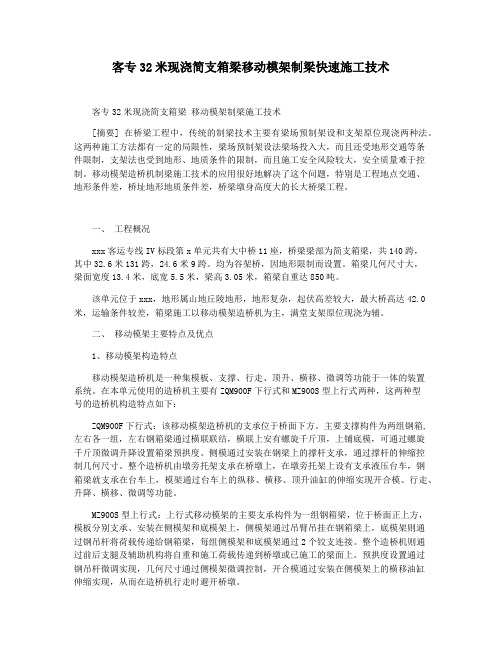 客专32米现浇简支箱梁移动模架制梁快速施工技术