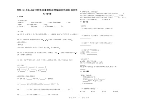 2020-2021学年山西省大同市语文五年级上册语文园地一练习卷及答案