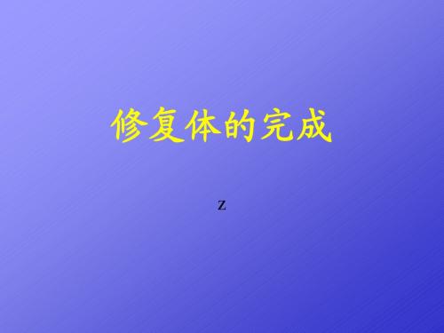 9.修复体的完成