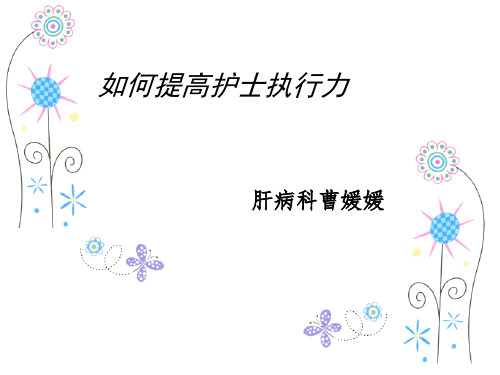 护士的执行力