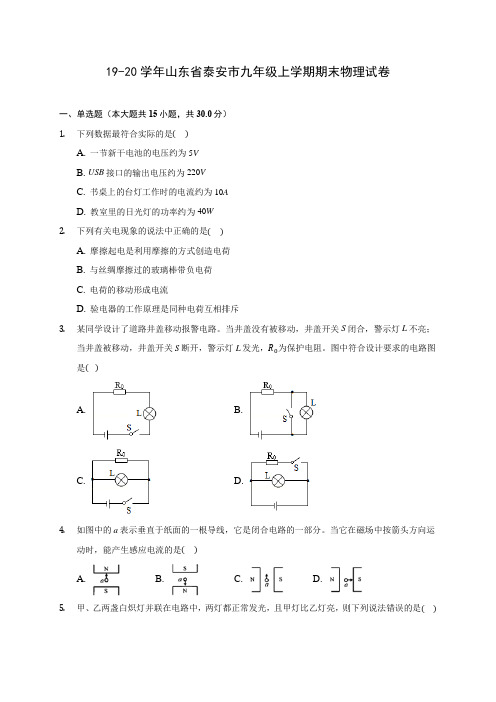 19-20学年山东省泰安市九年级上学期期末物理试卷及答案解析