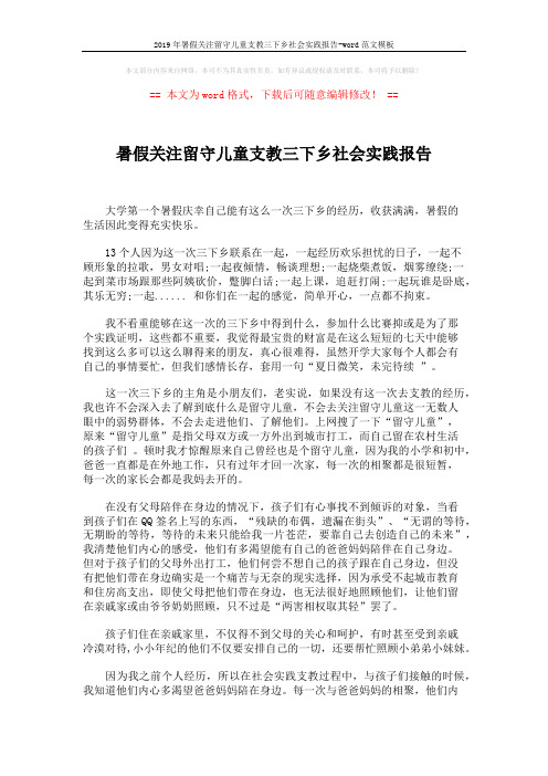 2019年暑假关注留守儿童支教三下乡社会实践报告-word范文模板 (2页)