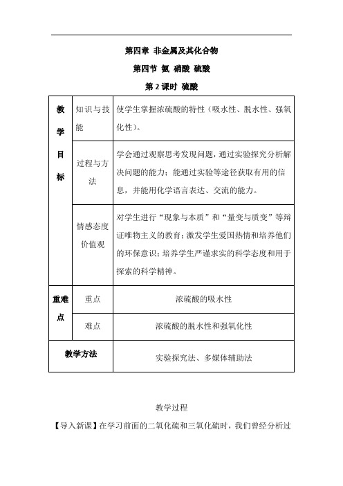 (完整版)硫酸教学设计公开课