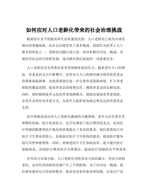 如何应对人口老龄化带来的社会治理挑战