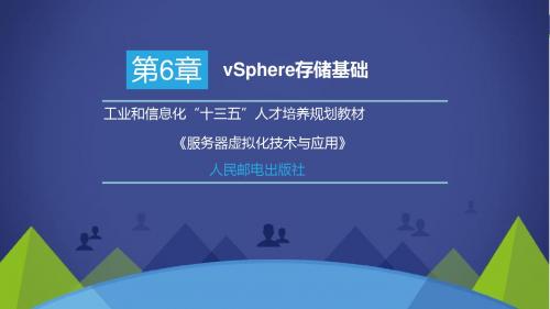 服务器虚拟化技术与应用-第6章