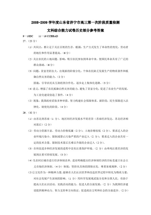 2008-2009学年度山东省济宁市高三第一次阶段质量检测文科综合能力试卷历史部分参考答案