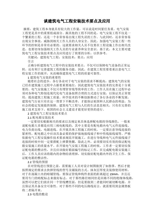 谈建筑电气工程安装技术要点及应用