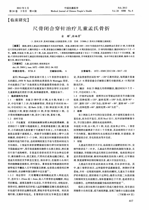 尺骨闭合穿针治疗儿童孟氏骨折