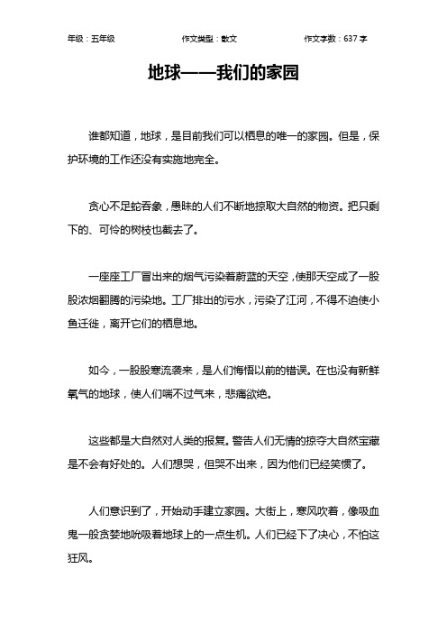 地球——我们的家园作文【小学五年级600字】