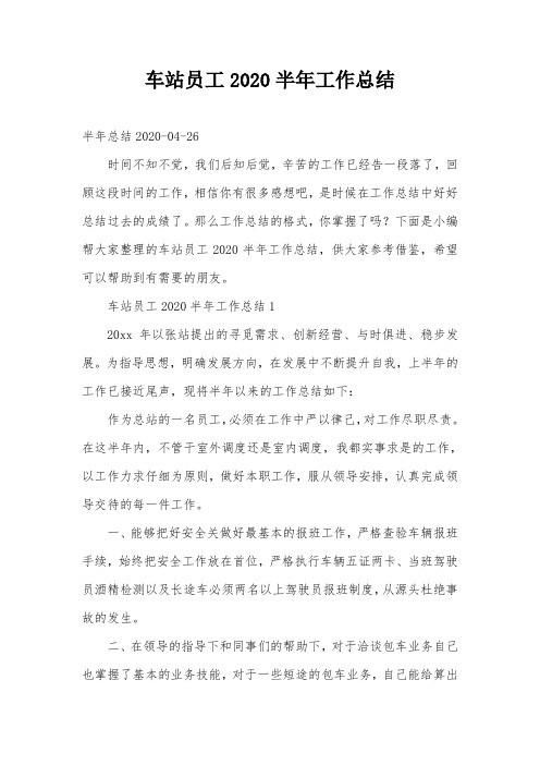车站员工2020半年工作总结