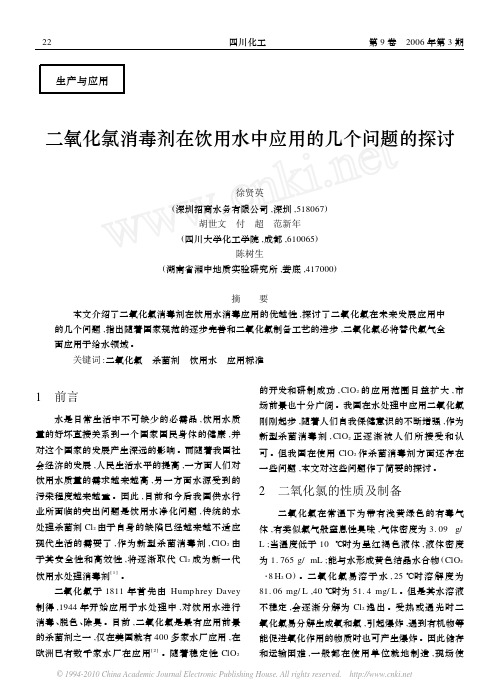 b二氧化氯消毒剂在饮用b水中应用的几个问题的探讨