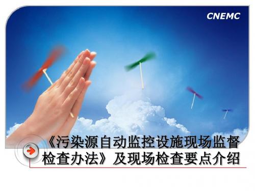 2污染源自动监控设施现场检查办法介绍及检查要点