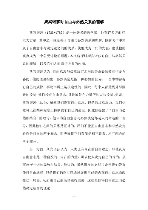 斯宾诺莎对自由与必然关系的理解
