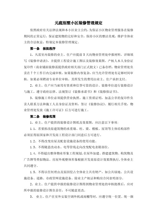 元庭别墅小区装修管理规定