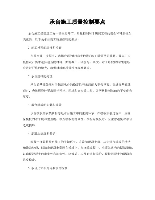 承台施工质量控制要点