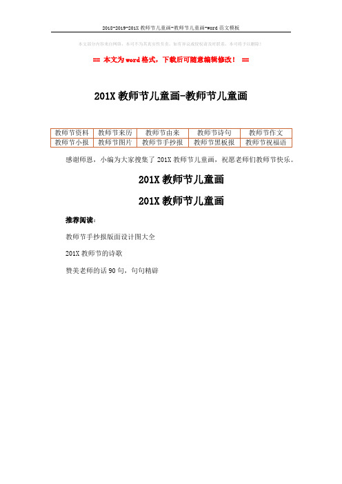 2018-2019-201X教师节儿童画-教师节儿童画-word范文模板 (1页)