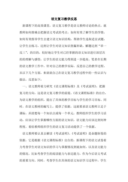 语文复习教学反思