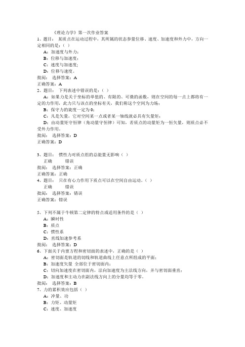 西南大学网络学院《理论力学》第一次作业答案