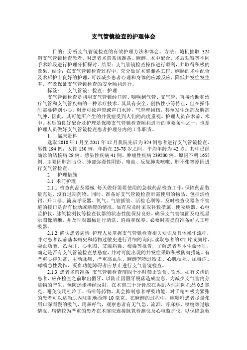支气管镜检查的护理体会